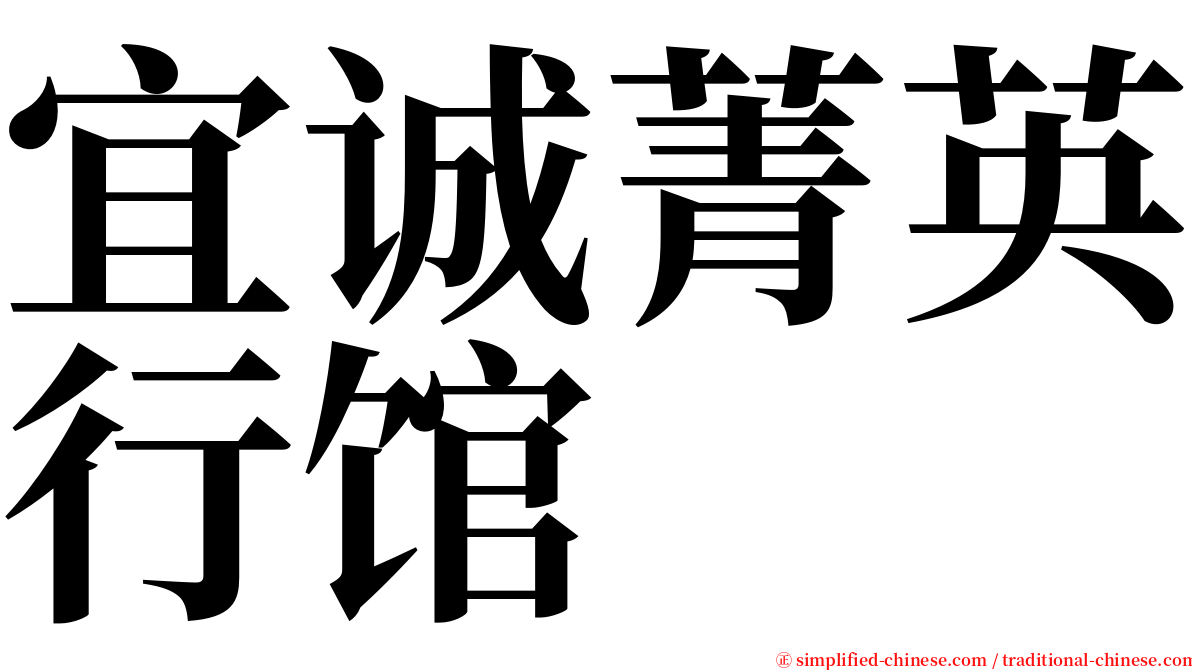 宜诚菁英行馆 serif font