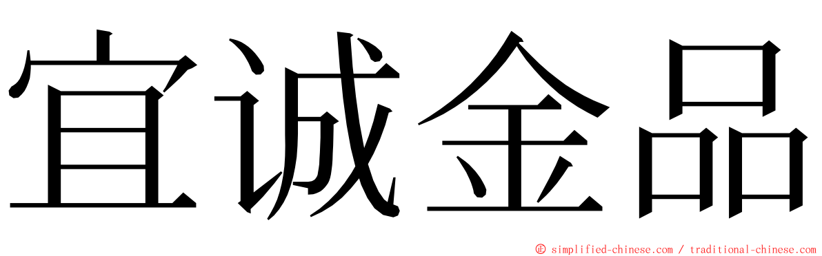 宜诚金品 ming font