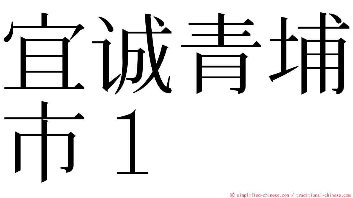 宜诚青埔市１ ming font