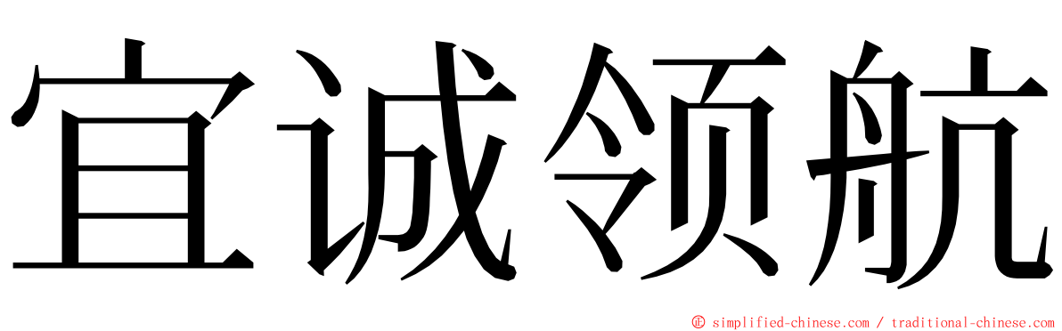 宜诚领航 ming font