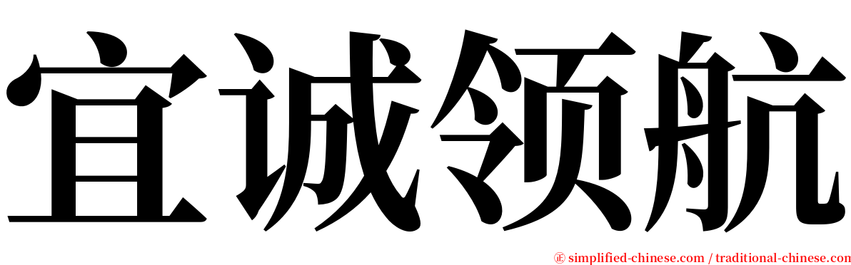 宜诚领航 serif font