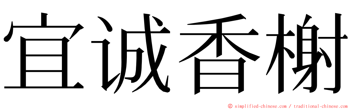 宜诚香榭 ming font