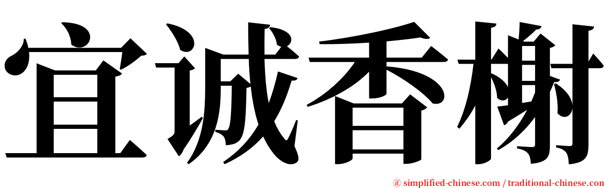 宜诚香榭 serif font