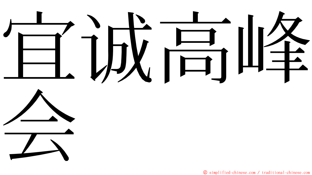 宜诚高峰会 ming font