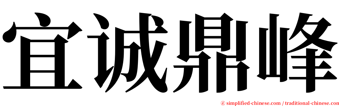 宜诚鼎峰 serif font