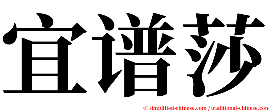 宜谱莎 serif font