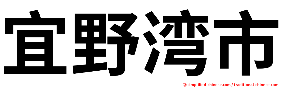 宜野湾市