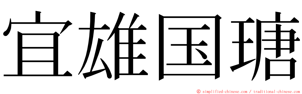 宜雄国瑭 ming font