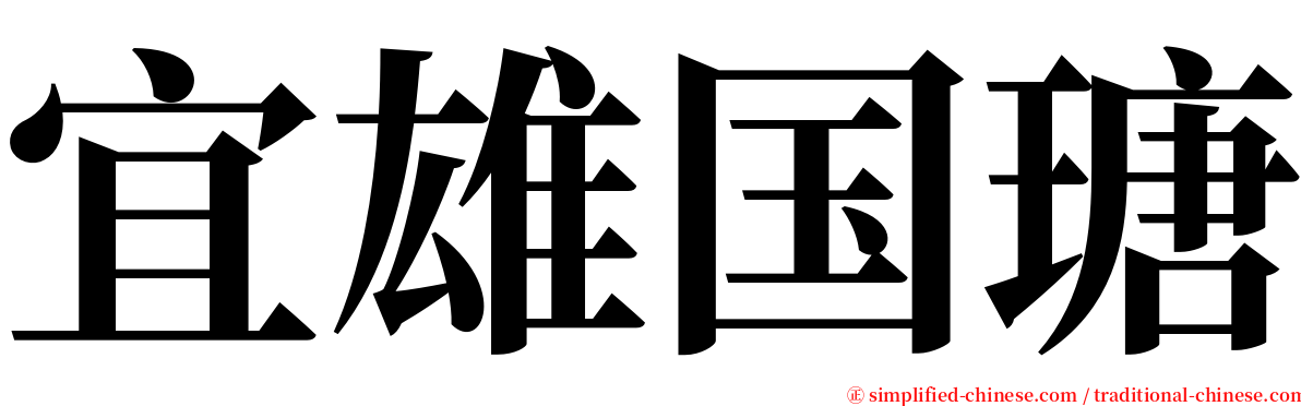 宜雄国瑭 serif font