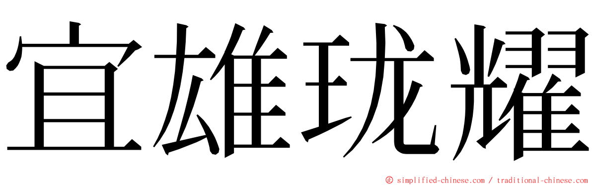 宜雄珑耀 ming font