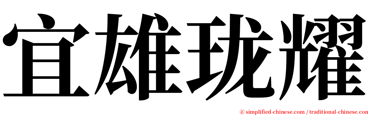 宜雄珑耀 serif font