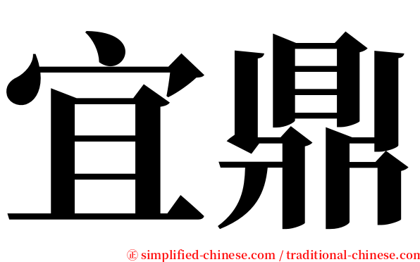 宜鼎 serif font