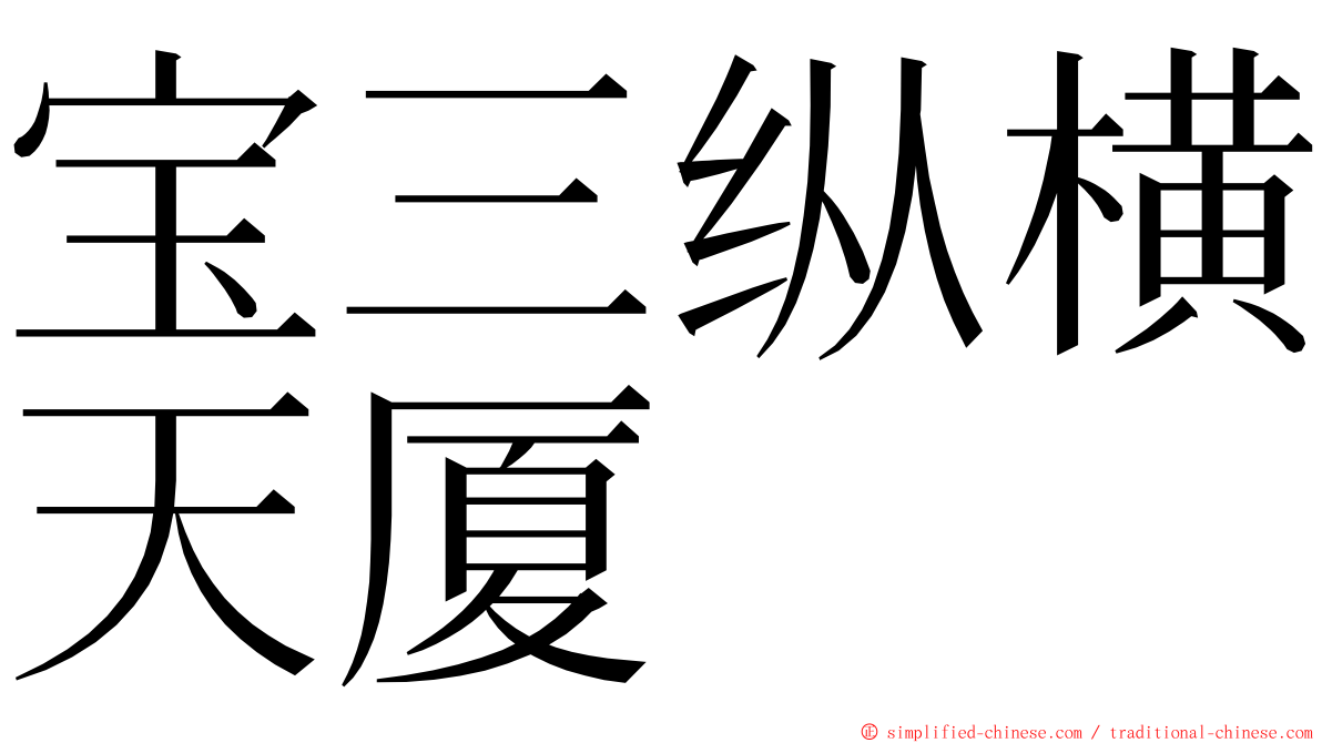 宝三纵横天厦 ming font