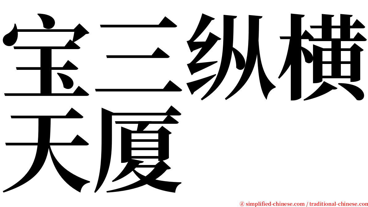 宝三纵横天厦 serif font