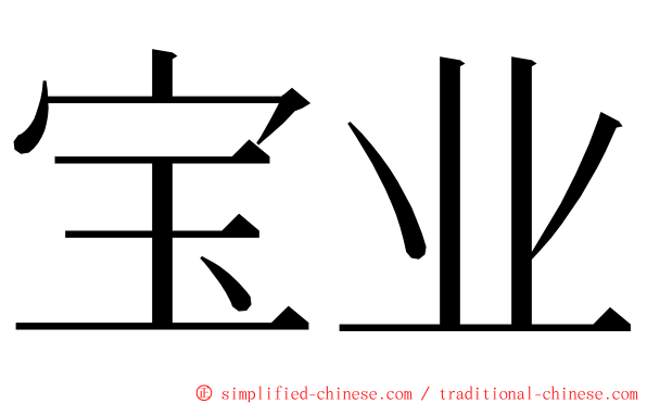 宝业 ming font