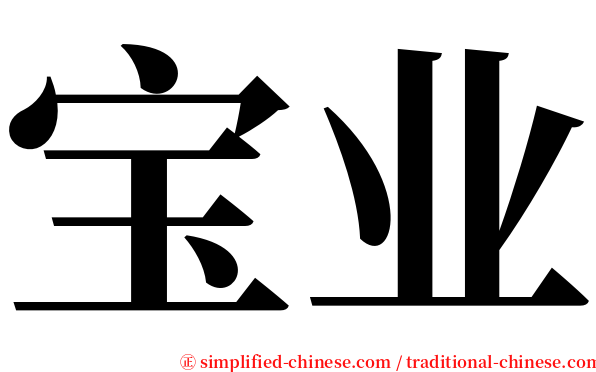 宝业 serif font