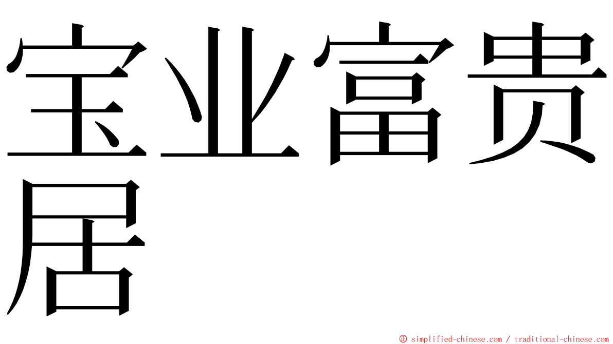 宝业富贵居 ming font