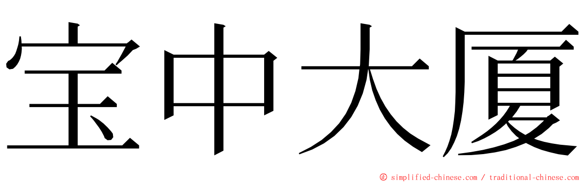 宝中大厦 ming font