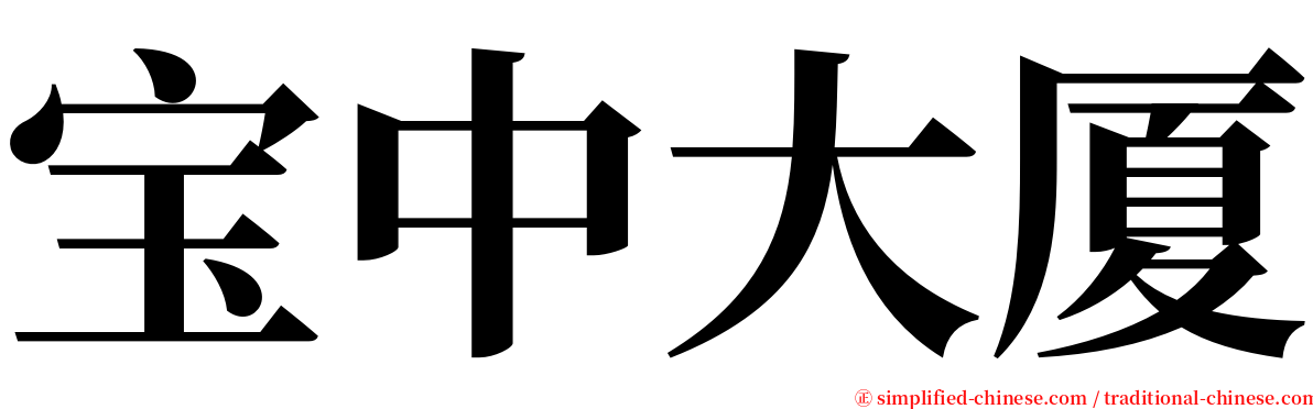 宝中大厦 serif font