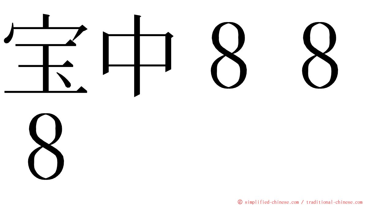 宝中８８８ ming font