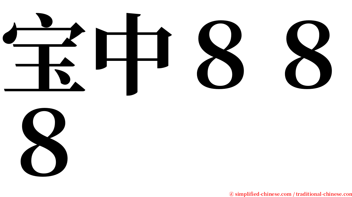 宝中８８８ serif font