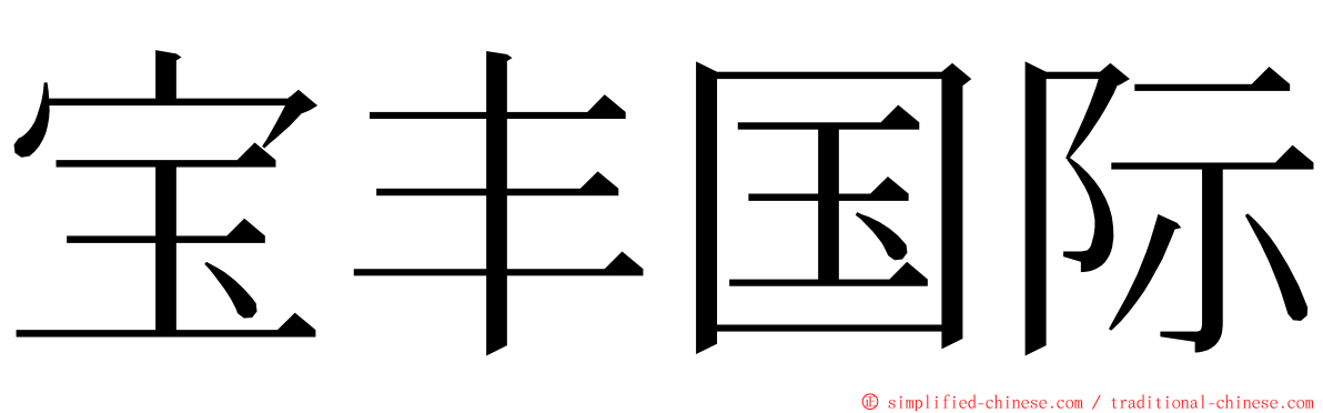 宝丰国际 ming font