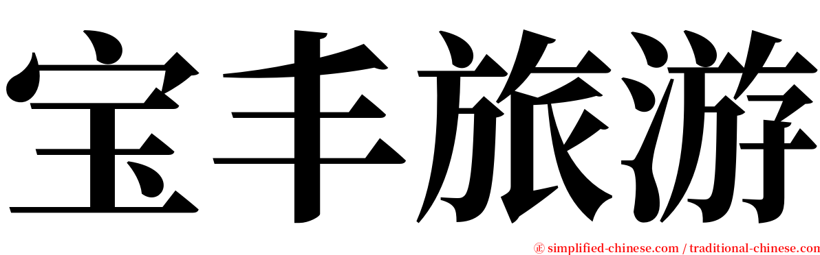 宝丰旅游 serif font