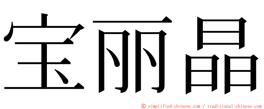 宝丽晶 ming font