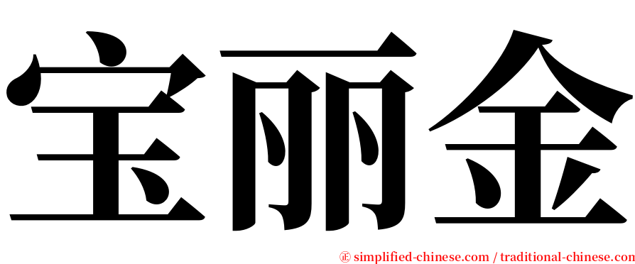 宝丽金 serif font