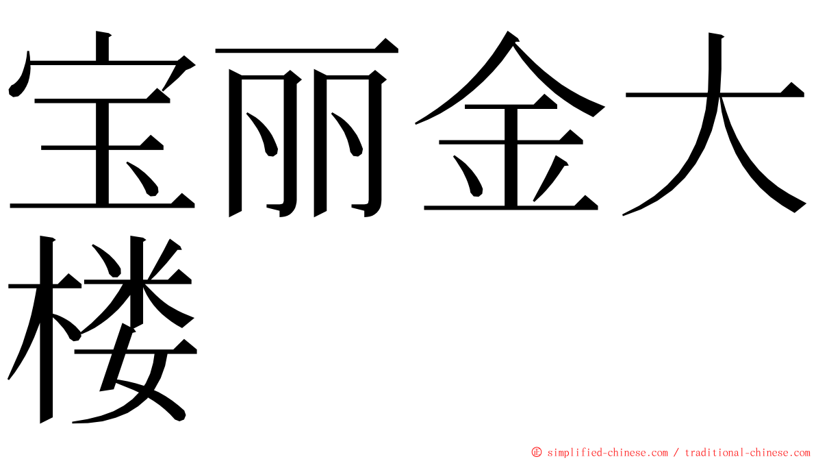 宝丽金大楼 ming font