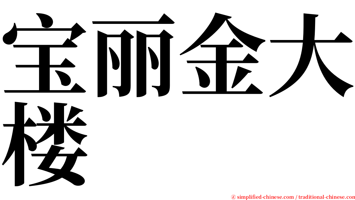 宝丽金大楼 serif font