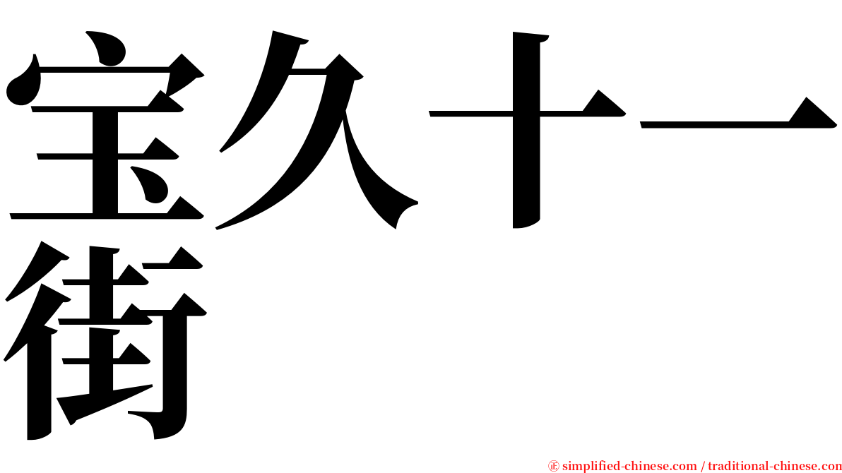 宝久十一街 serif font