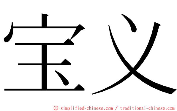 宝义 ming font