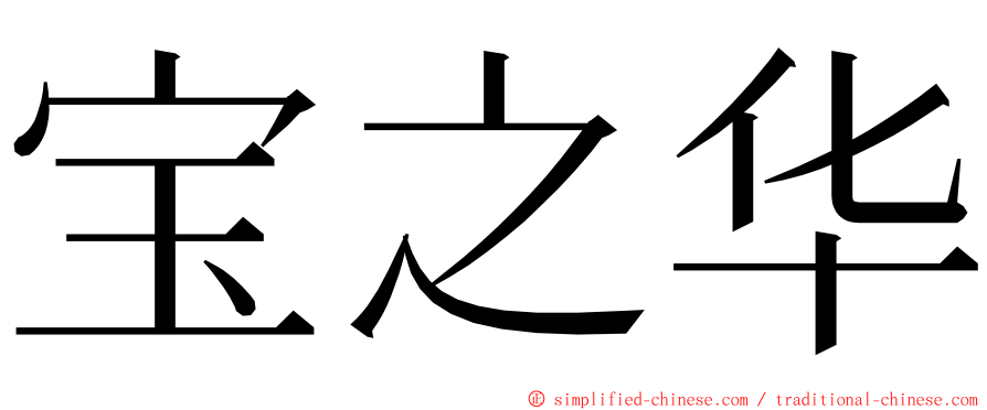 宝之华 ming font