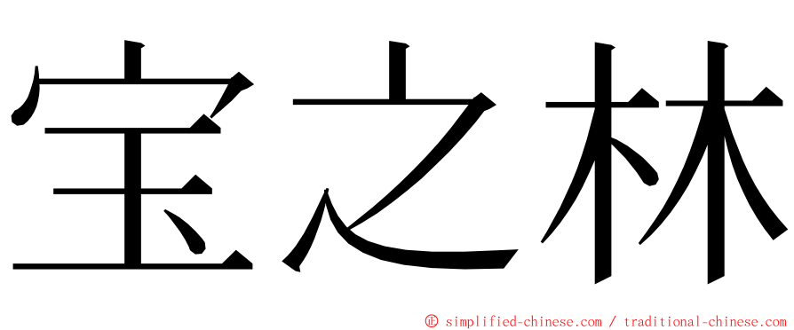 宝之林 ming font