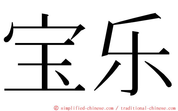 宝乐 ming font