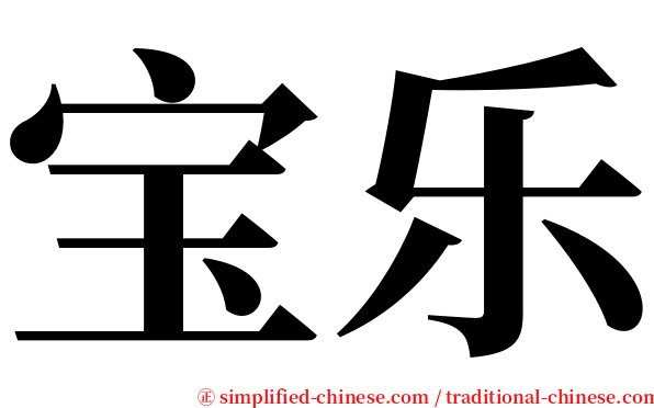 宝乐 serif font