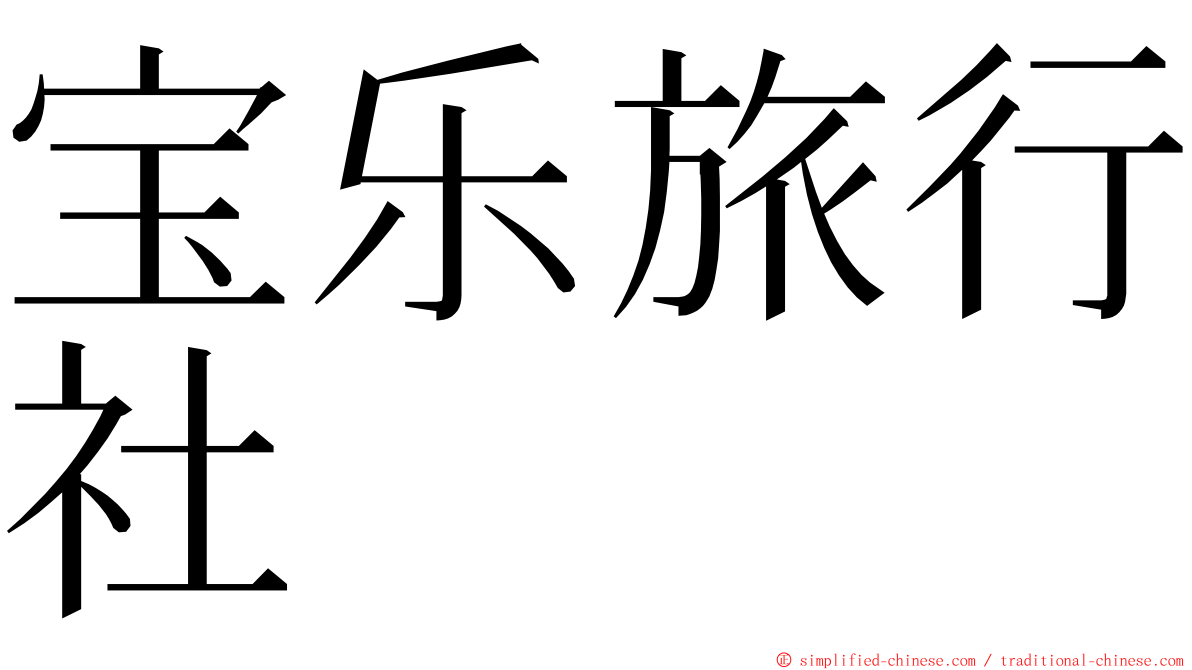 宝乐旅行社 ming font