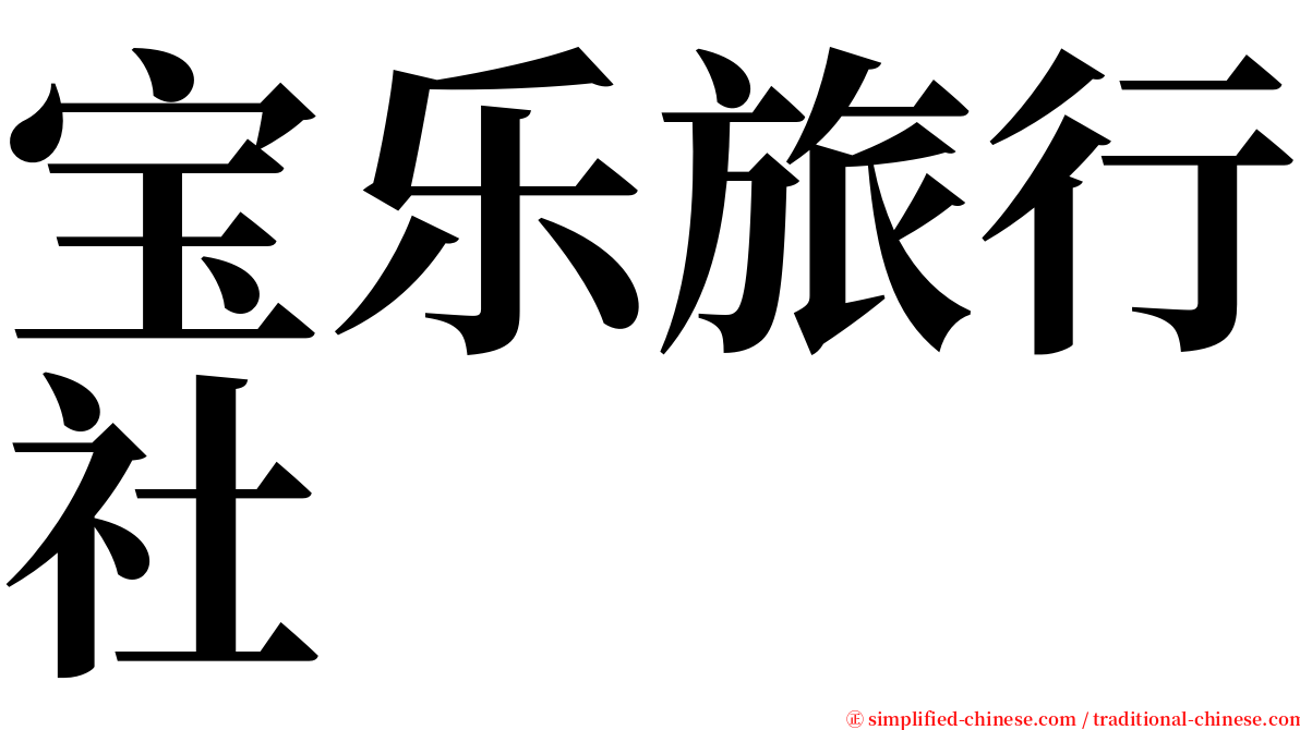 宝乐旅行社 serif font