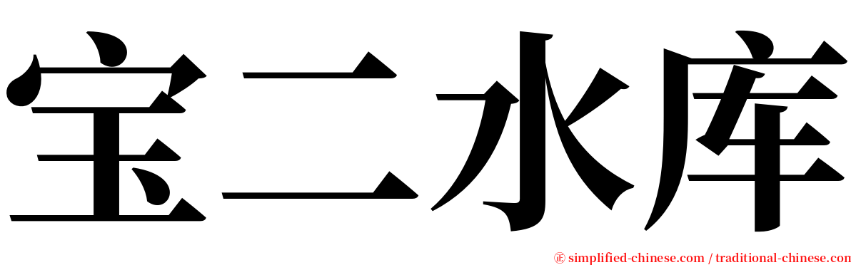 宝二水库 serif font