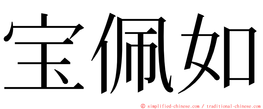 宝佩如 ming font