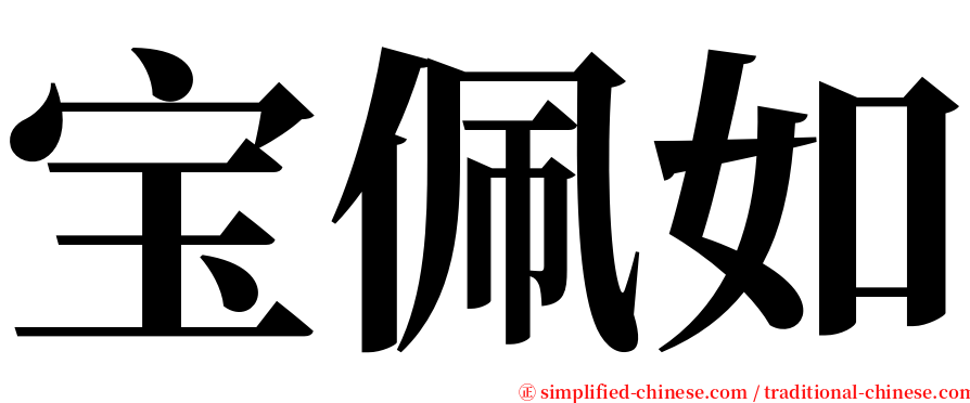 宝佩如 serif font