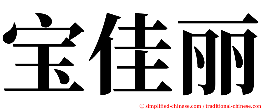 宝佳丽 serif font