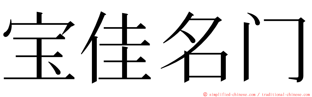 宝佳名门 ming font