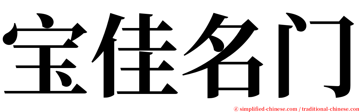 宝佳名门 serif font