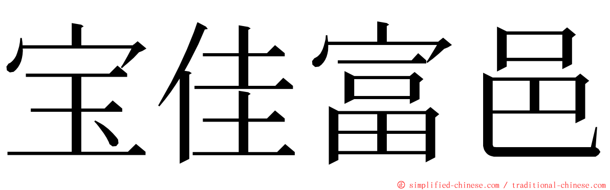 宝佳富邑 ming font