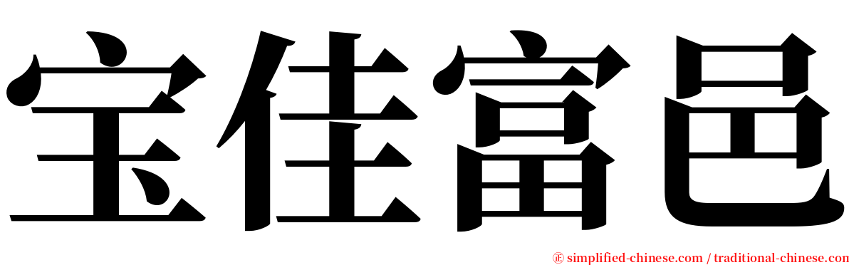 宝佳富邑 serif font