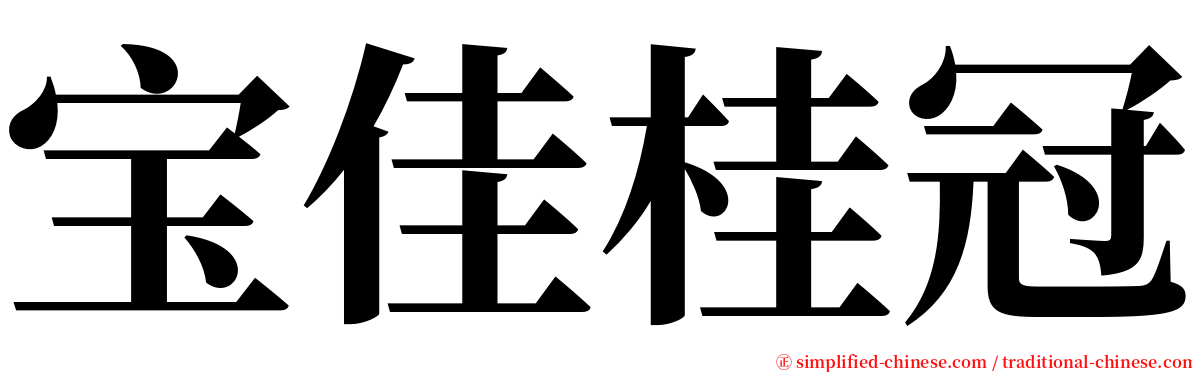 宝佳桂冠 serif font