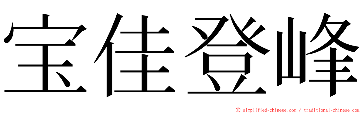 宝佳登峰 ming font