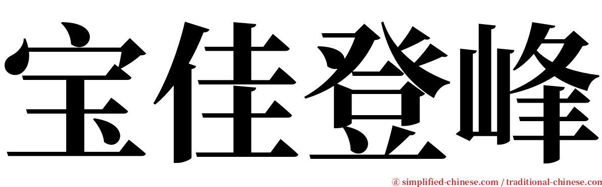 宝佳登峰 serif font